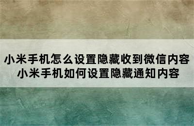 小米手机怎么设置隐藏收到微信内容 小米手机如何设置隐藏通知内容